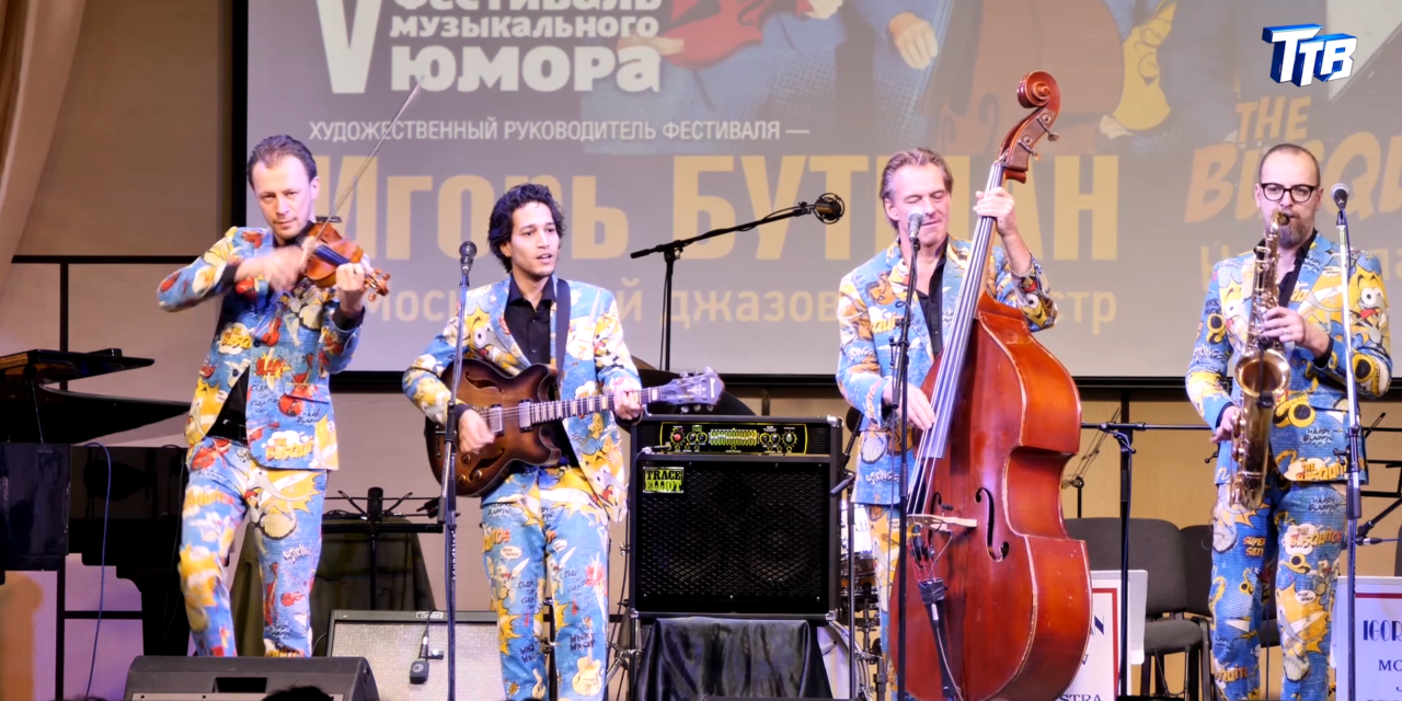 В Троицке прошел V международный фестиваль музыкального юмора